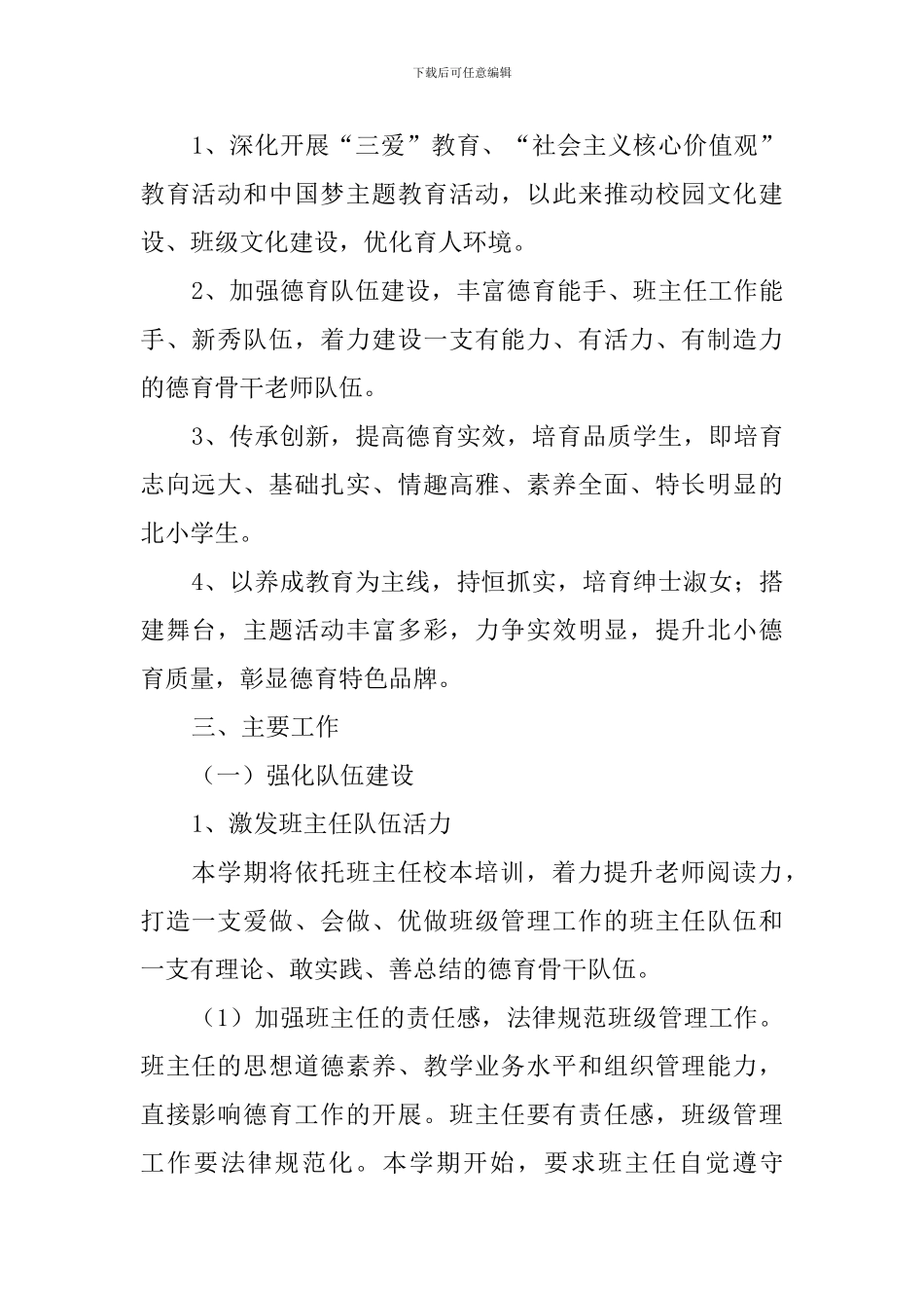 小学教育集团2024-2024学年度第二学期德育工作计划_第2页