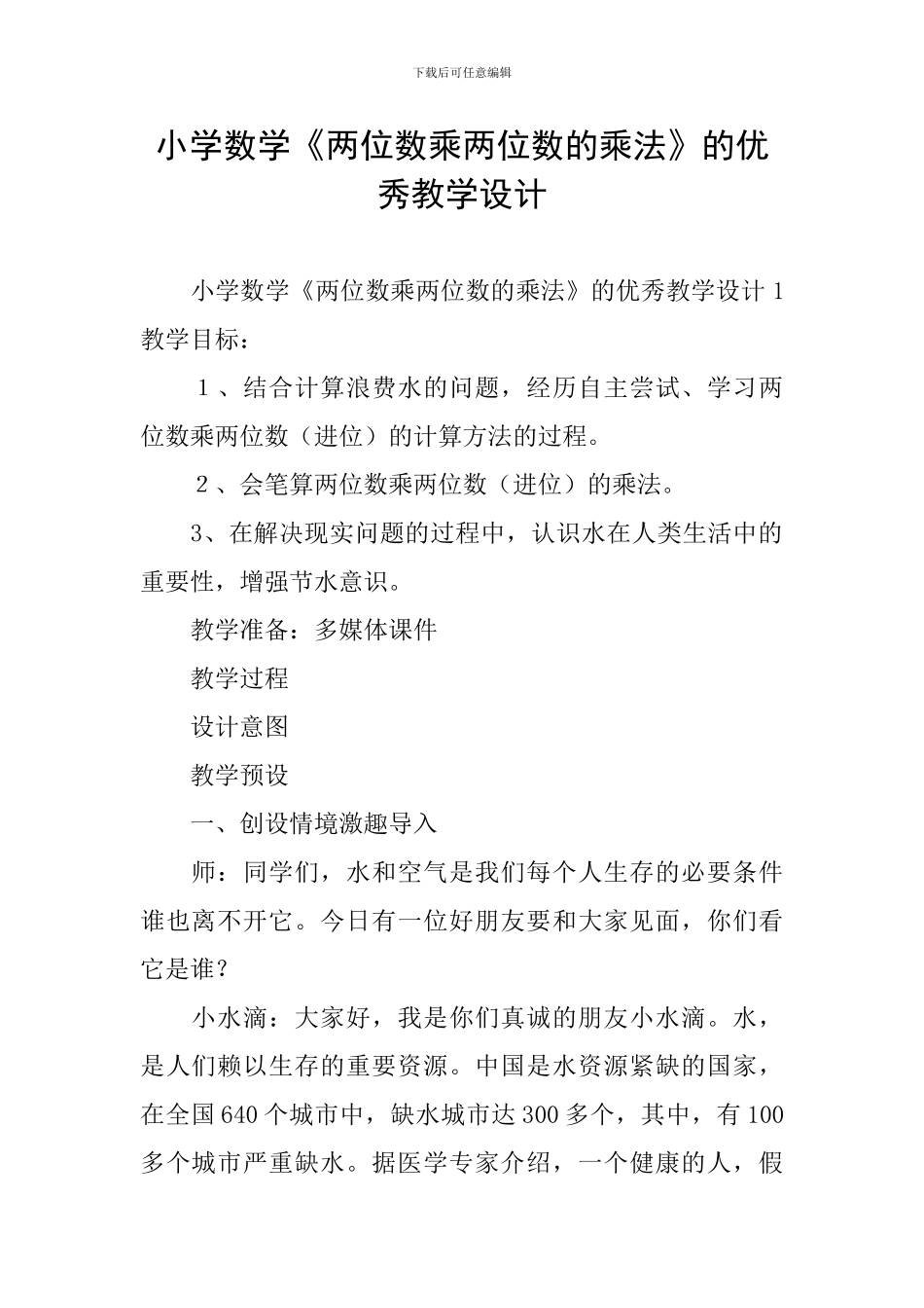 小学数学《两位数乘两位数的乘法》的优秀教学设计_第1页