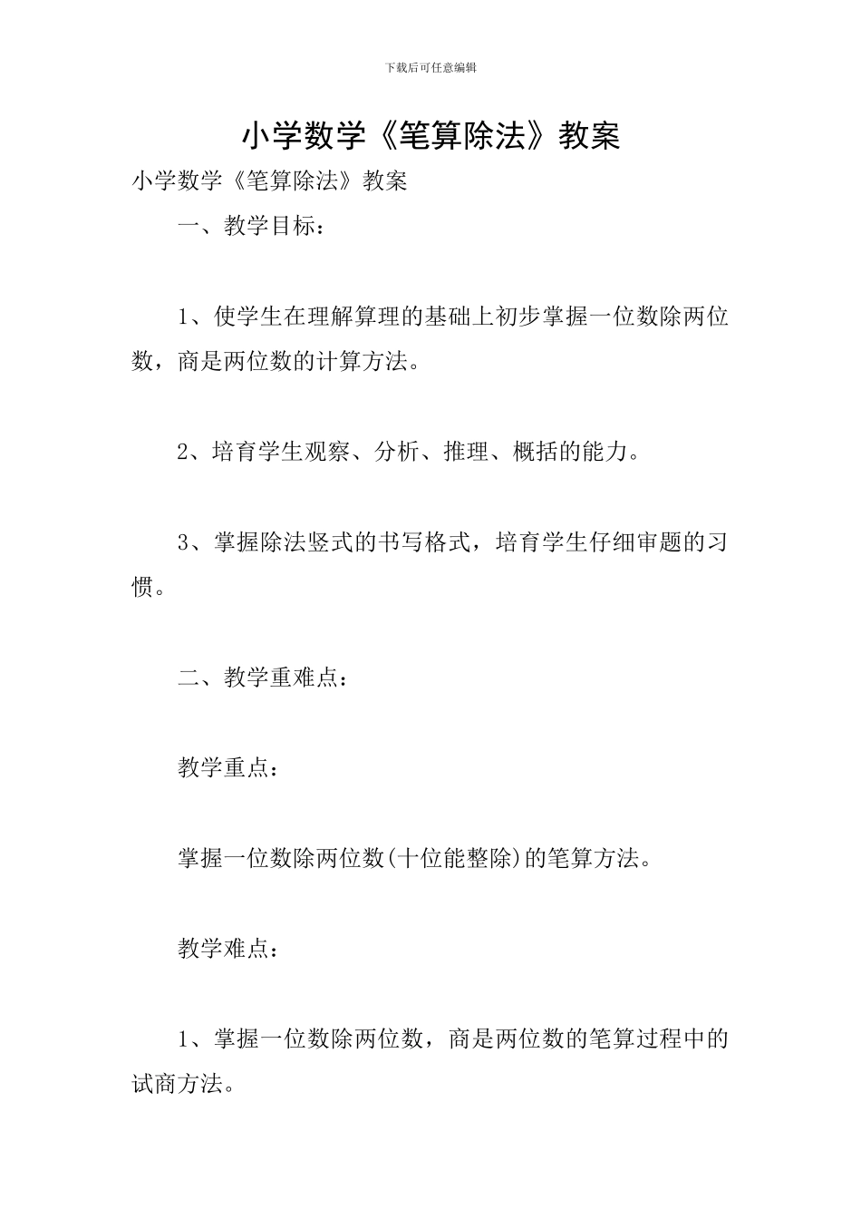 小学数学《笔算除法》教案_第1页