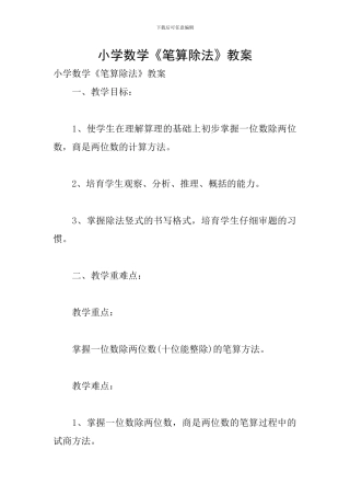 小学数学《笔算除法》教案