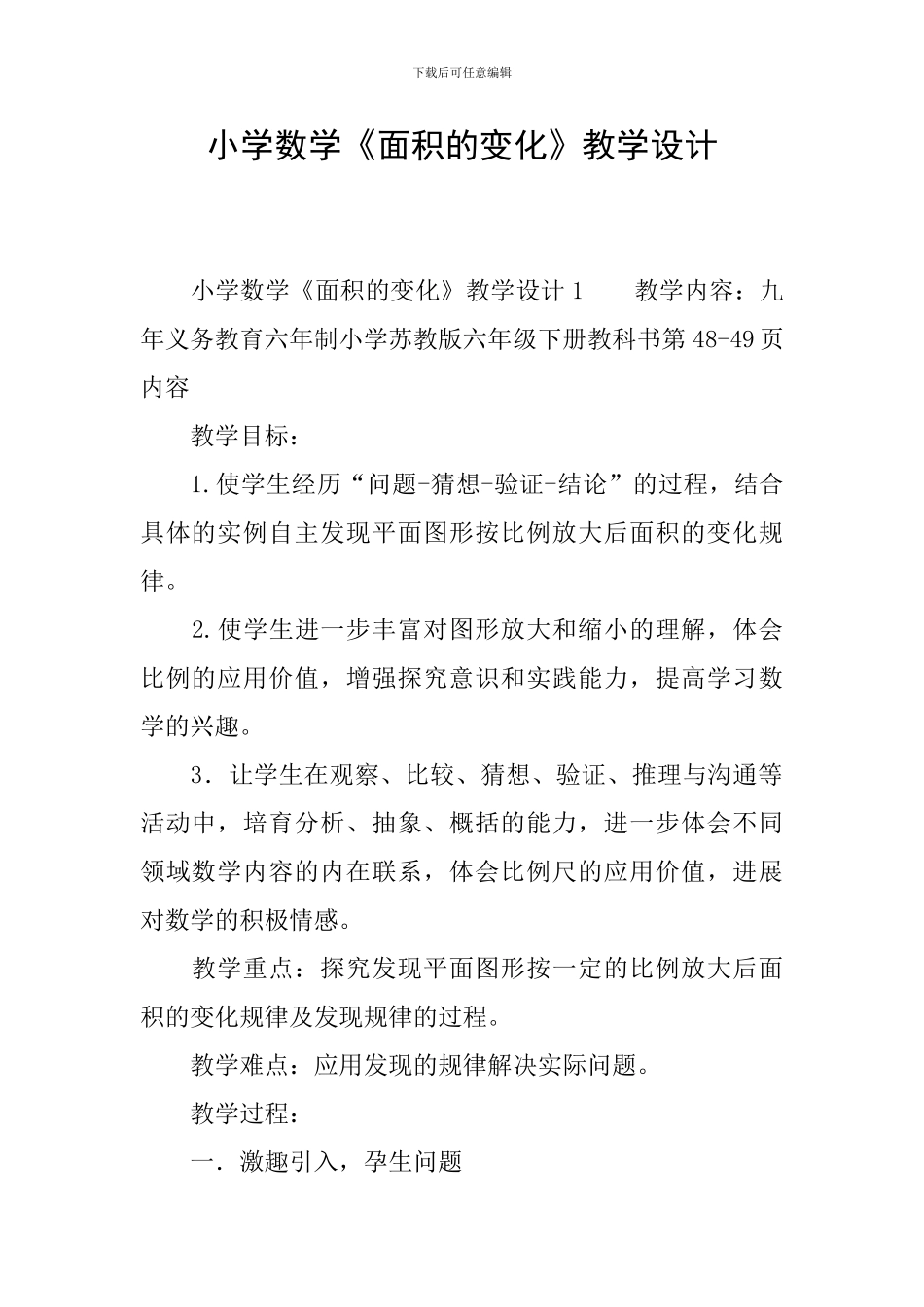小学数学《面积的变化》教学设计_第1页