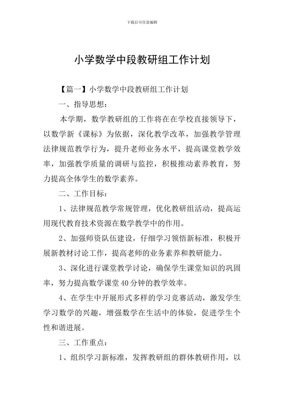 小学数学中段教研组工作计划_第1页
