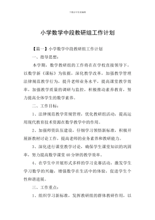 小学数学中段教研组工作计划