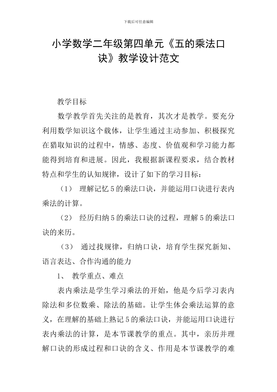 小学数学二年级第四单元《五的乘法口诀》教学设计范文_第1页