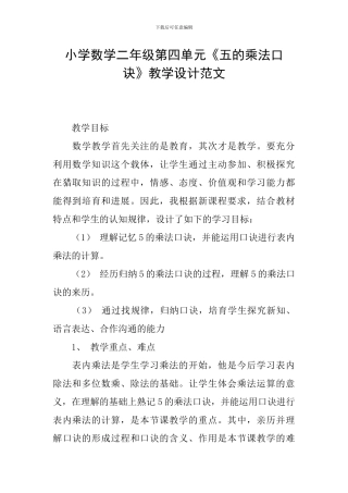 小学数学二年级第四单元《五的乘法口诀》教学设计范文