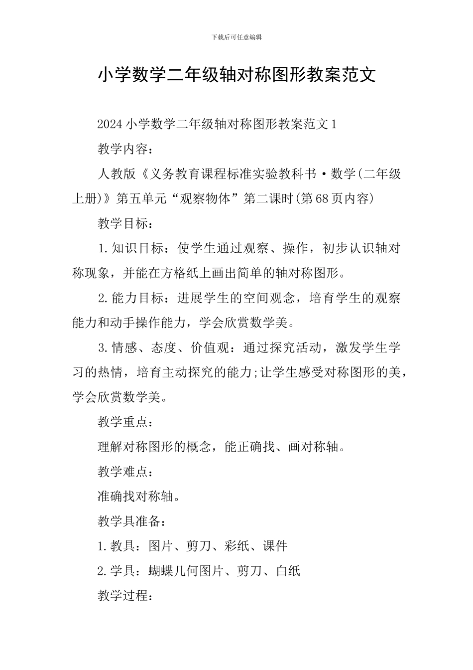 小学数学二年级轴对称图形教案范文_第1页