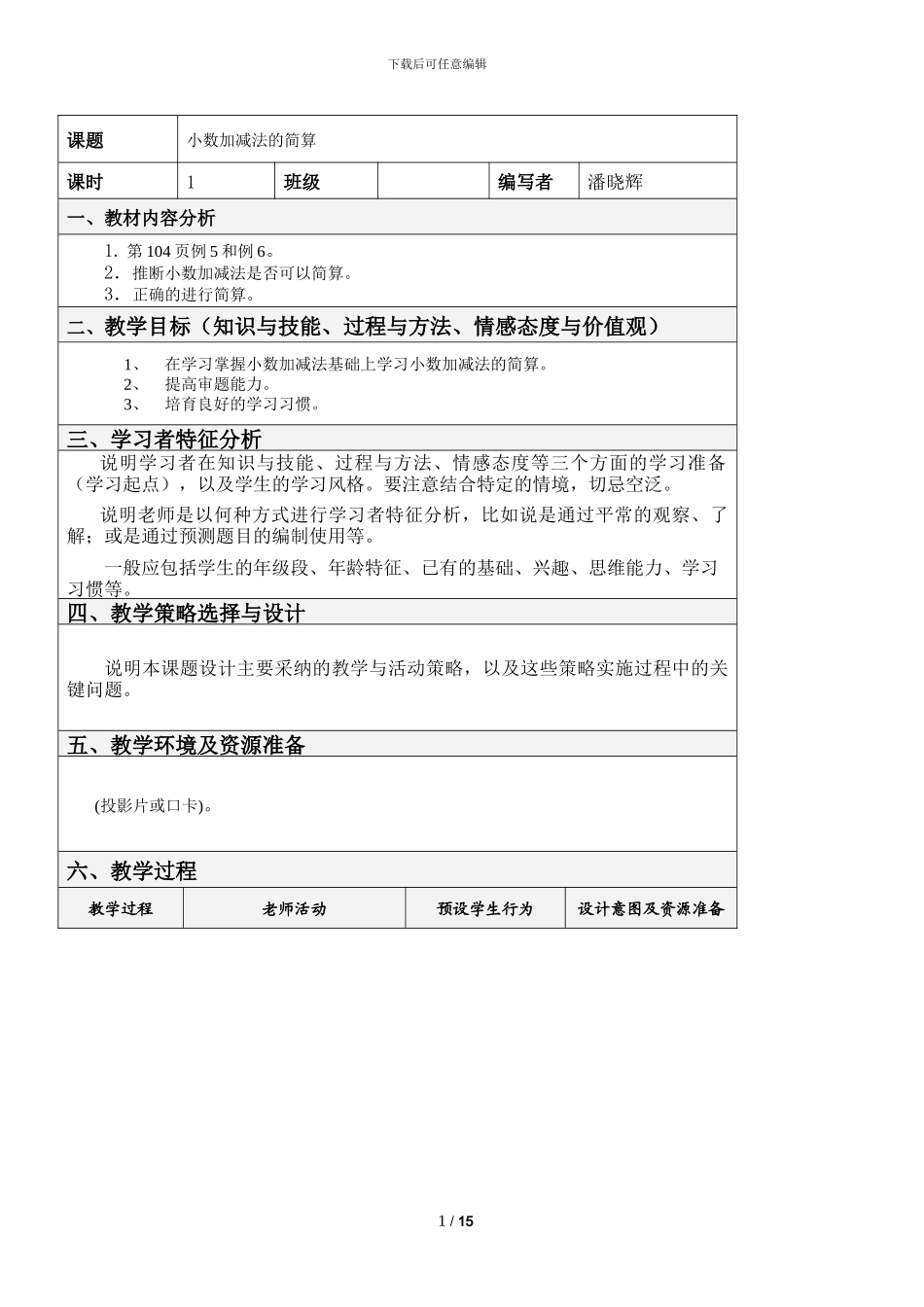 小学数学五年级小数加减法的简算教案及教学反思_第1页