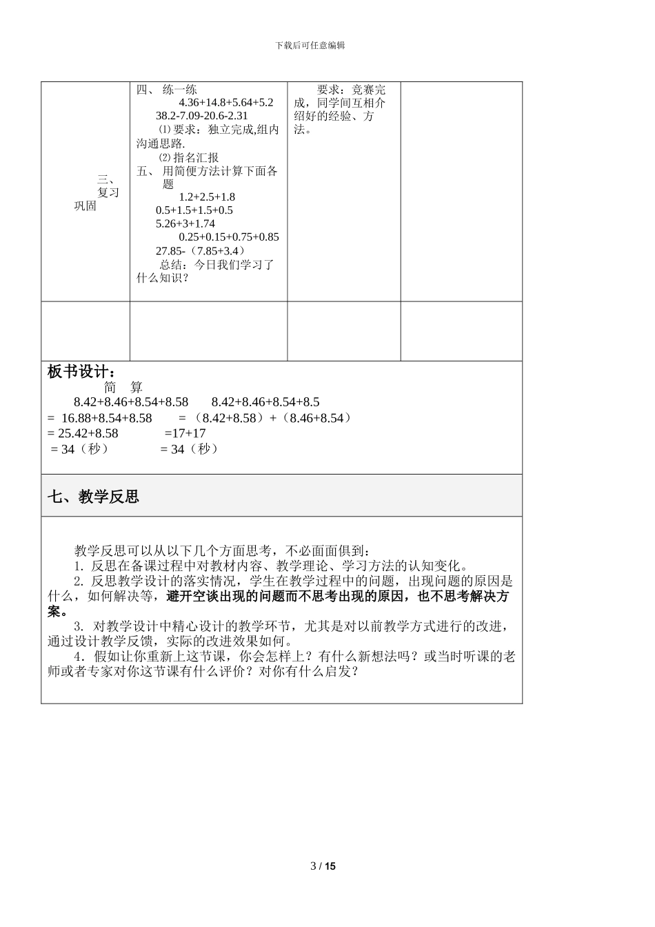 小学数学五年级小数加减法的简算教案及教学反思_第3页
