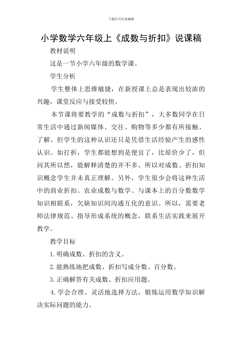小学数学六年级上《成数与折扣》说课稿_第1页