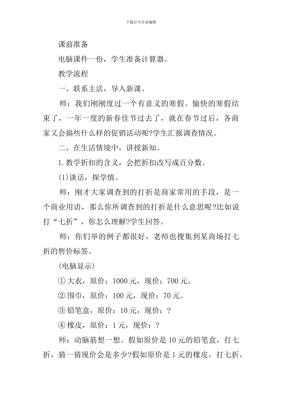 小学数学六年级上《成数与折扣》说课稿_第2页