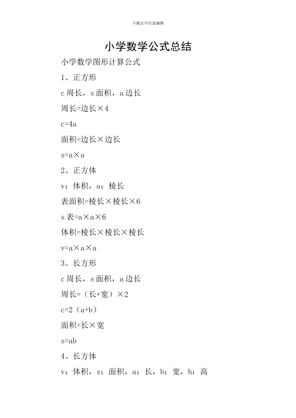 小学数学公式总结_第1页