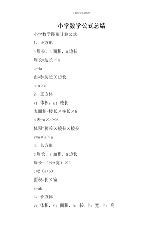 小学数学公式总结