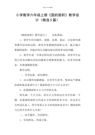 小学数学六年级上册《圆的面积》教学设计