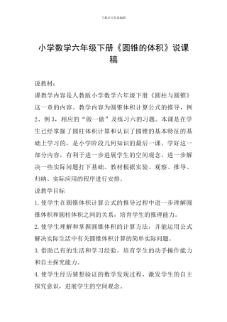 小学数学六年级下册《圆锥的体积》说课稿