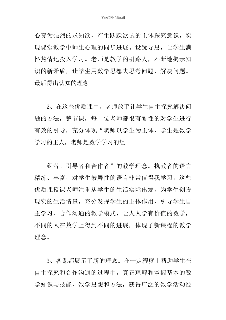 小学数学听课心得体会范文三篇_第2页