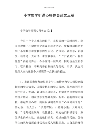 小学数学听课心得体会范文三篇