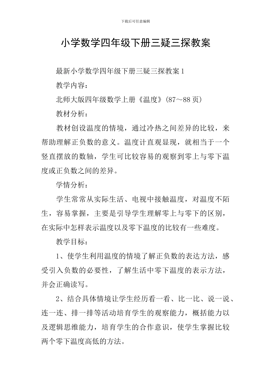 小学数学四年级下册三疑三探教案_第1页