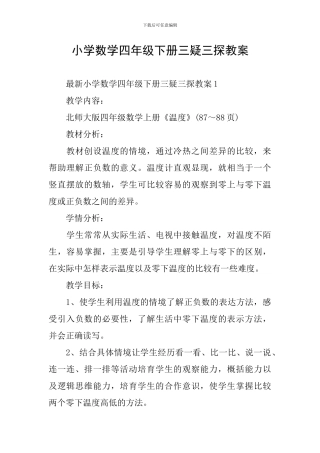 小学数学四年级下册三疑三探教案