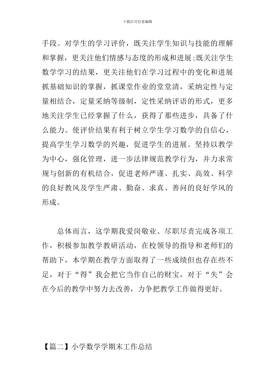 小学数学学期末工作总结_第3页