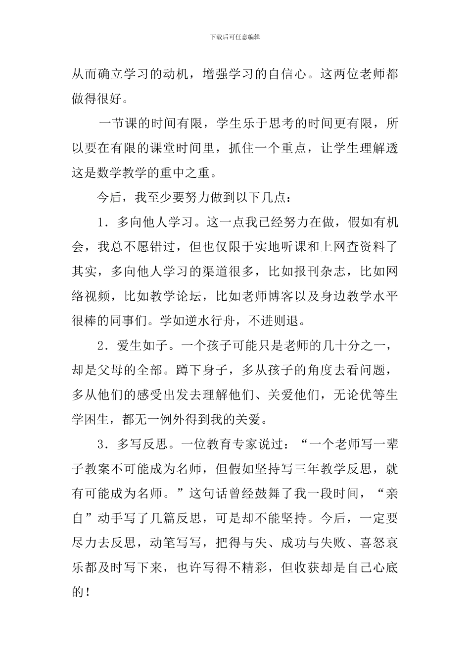 小学数学常青藤名师送课学习心得体会_第3页