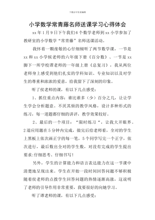 小学数学常青藤名师送课学习心得体会