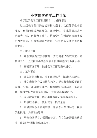 小学数学教学工作计划