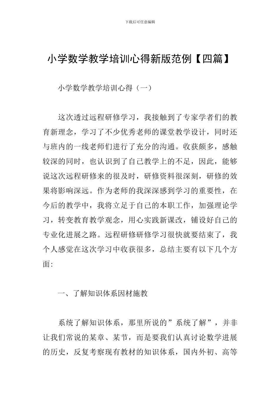 小学数学教学培训心得新版范例_第1页
