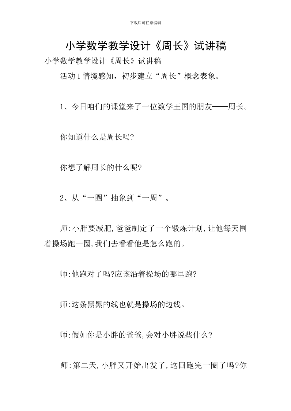 小学数学教学设计《周长》试讲稿_第1页