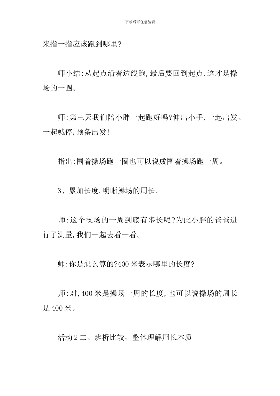 小学数学教学设计《周长》试讲稿_第2页