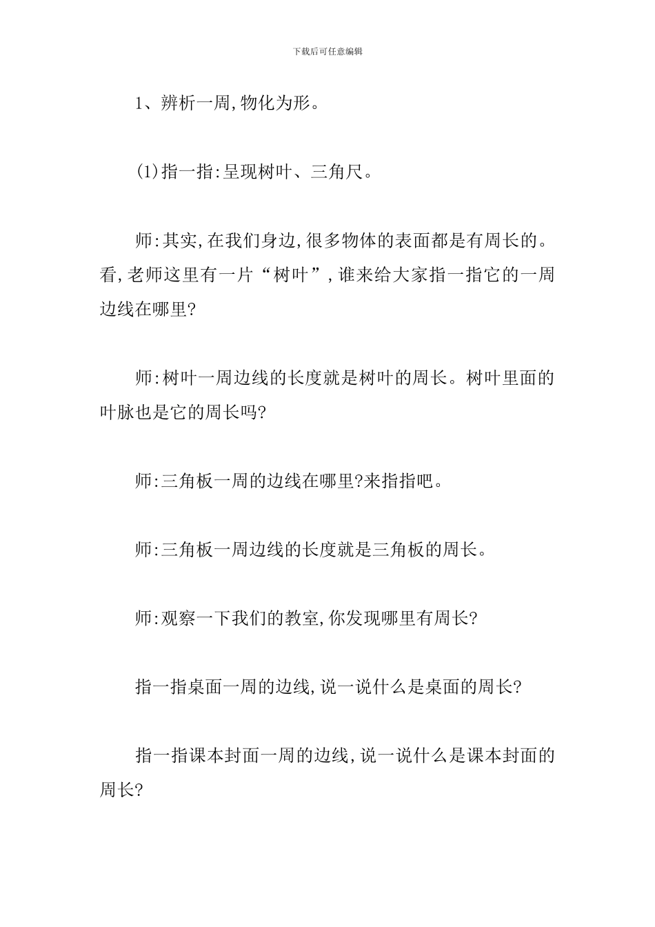 小学数学教学设计《周长》试讲稿_第3页