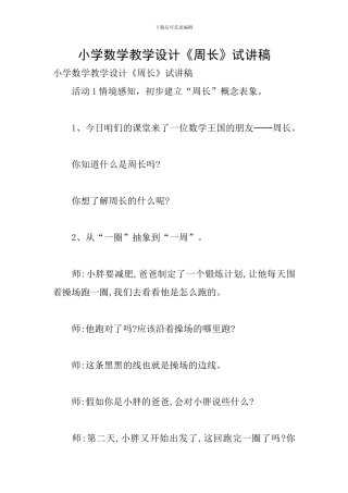 小学数学教学设计《周长》试讲稿