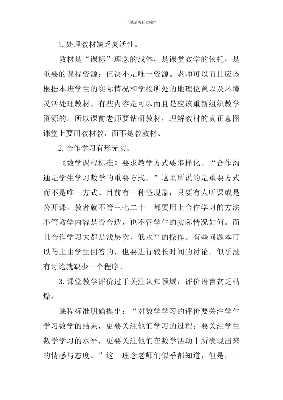 小学数学教学工作调研报告_第3页