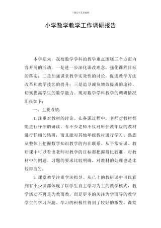 小学数学教学工作调研报告