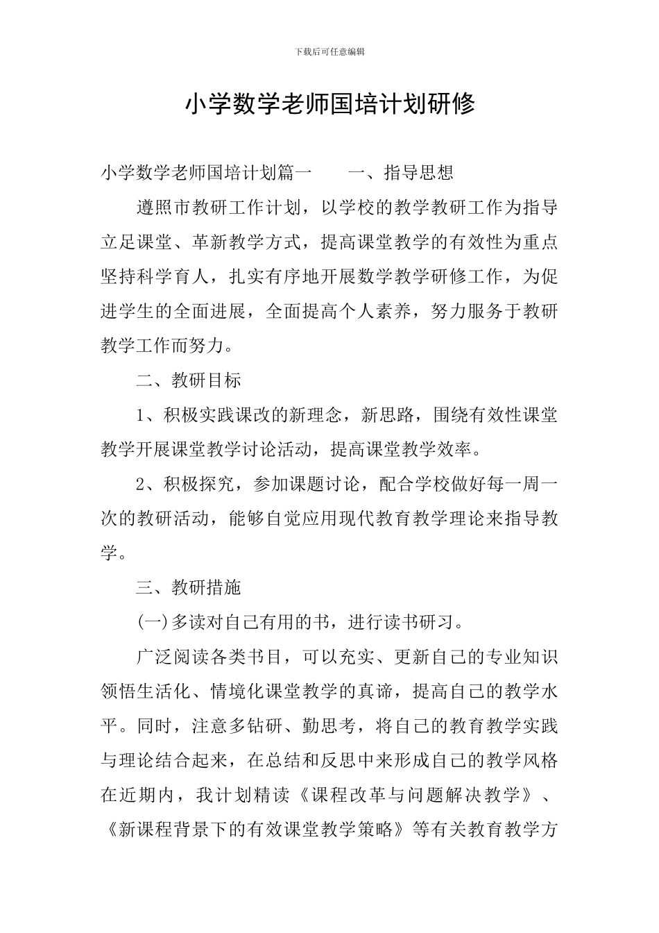 小学数学教师国培计划研修_第1页