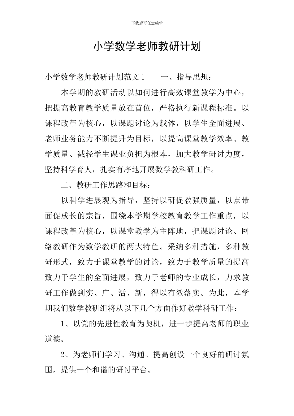 小学数学教师教研计划_第1页