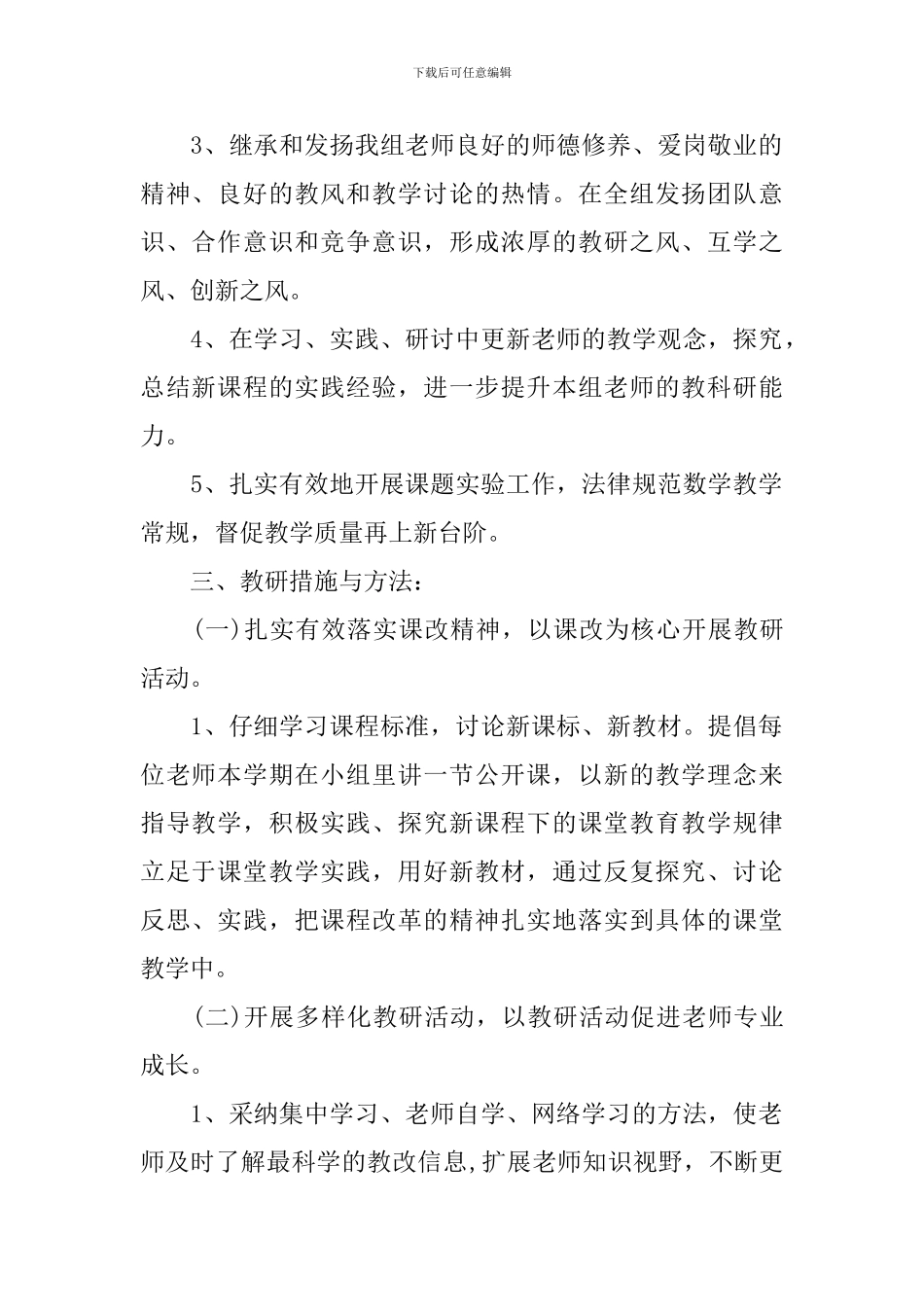 小学数学教师教研计划_第2页
