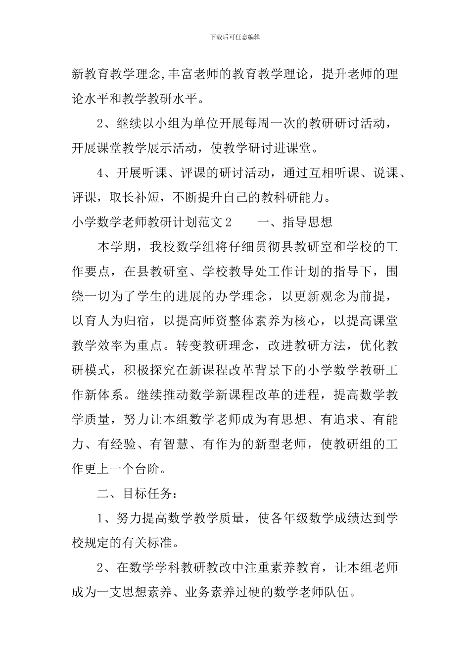 小学数学教师教研计划_第3页