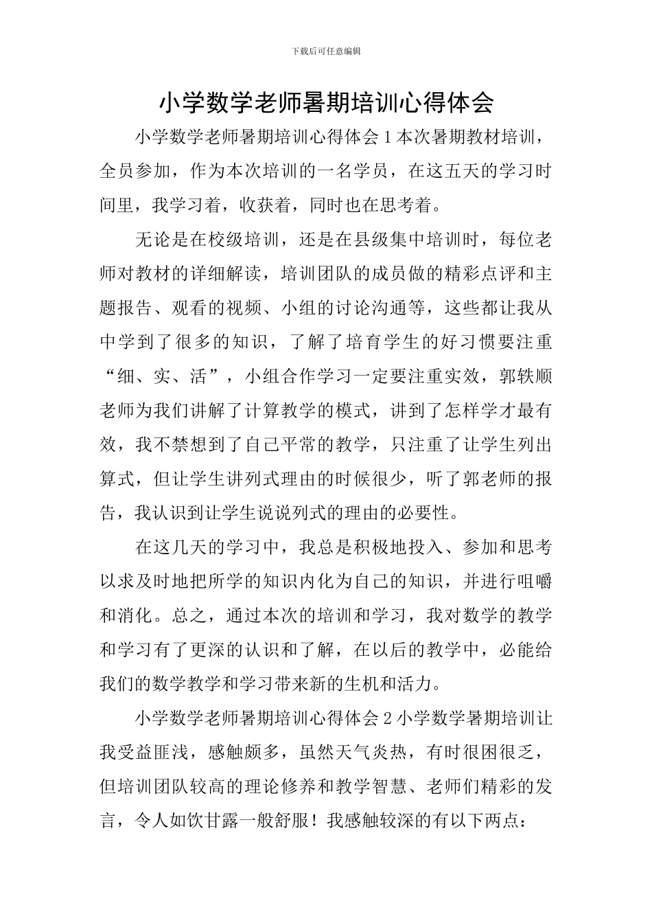 小学数学教师暑期培训心得体会_第1页