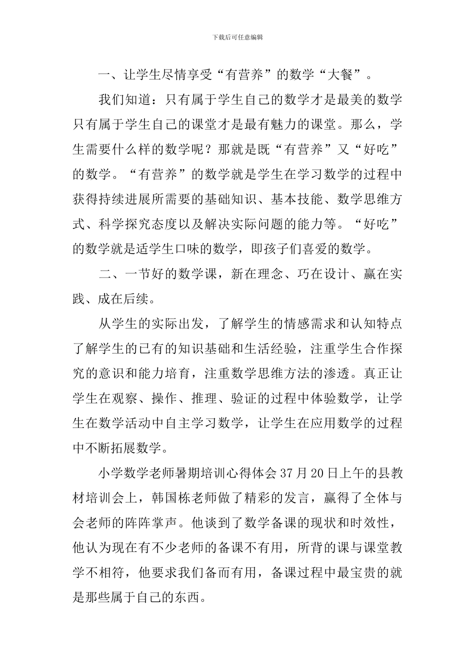 小学数学教师暑期培训心得体会_第2页