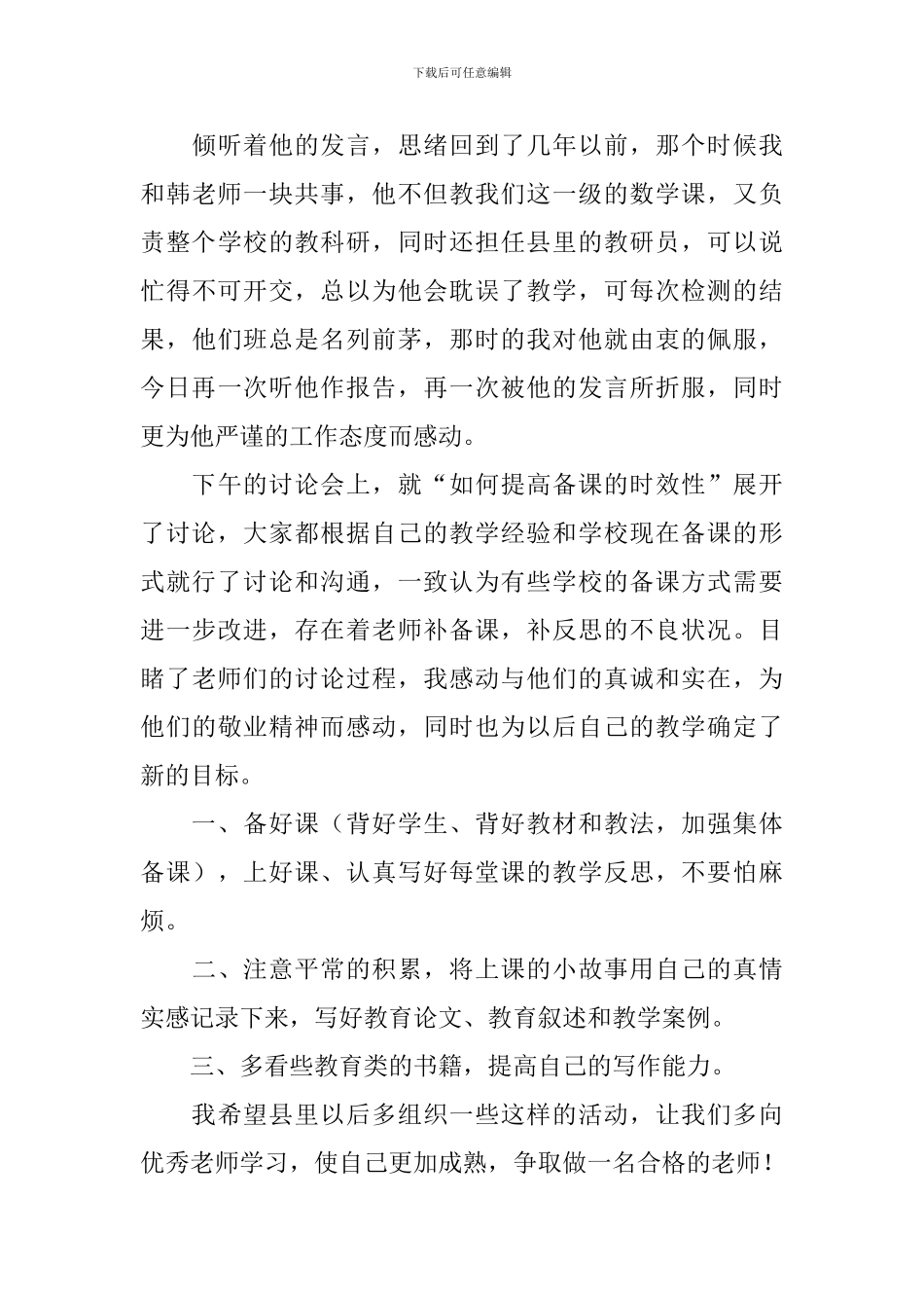 小学数学教师暑期培训心得体会_第3页