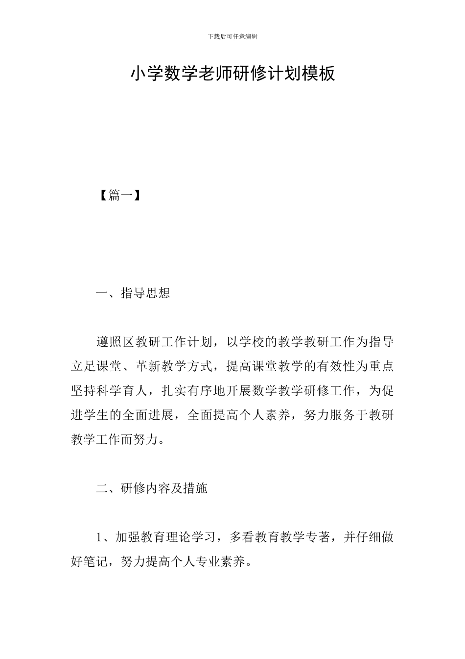 小学数学教师研修计划模板_第1页