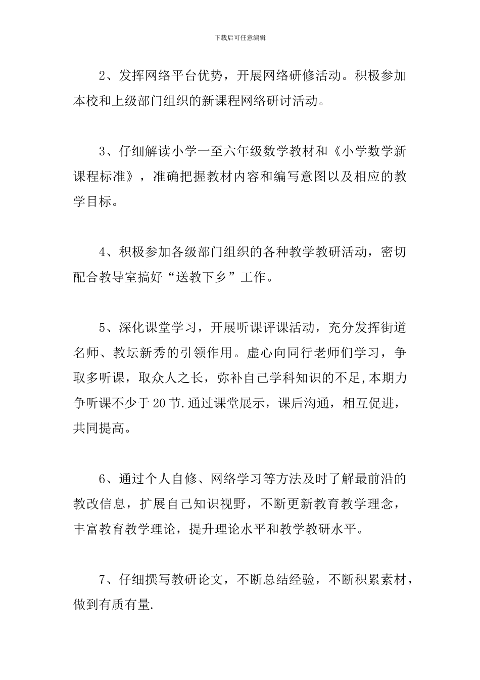 小学数学教师研修计划模板_第2页