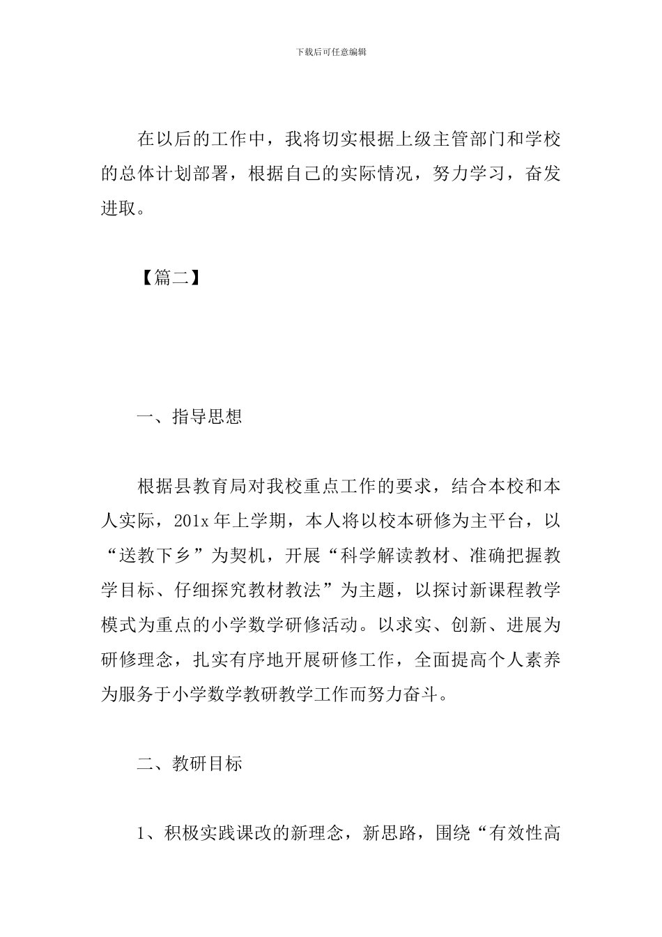 小学数学教师研修计划模板_第3页