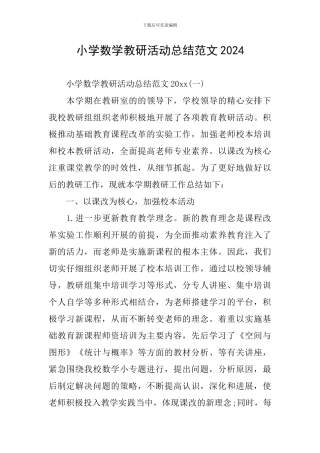 小学数学教研活动总结范文2024