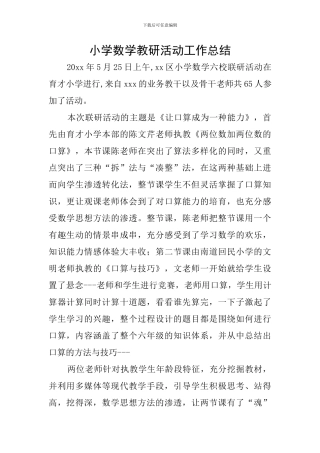小学数学教研活动工作总结
