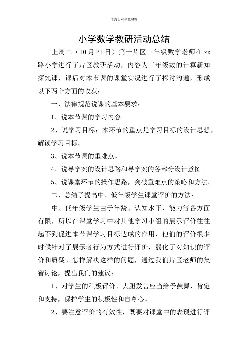 小学数学教研活动总结_第1页