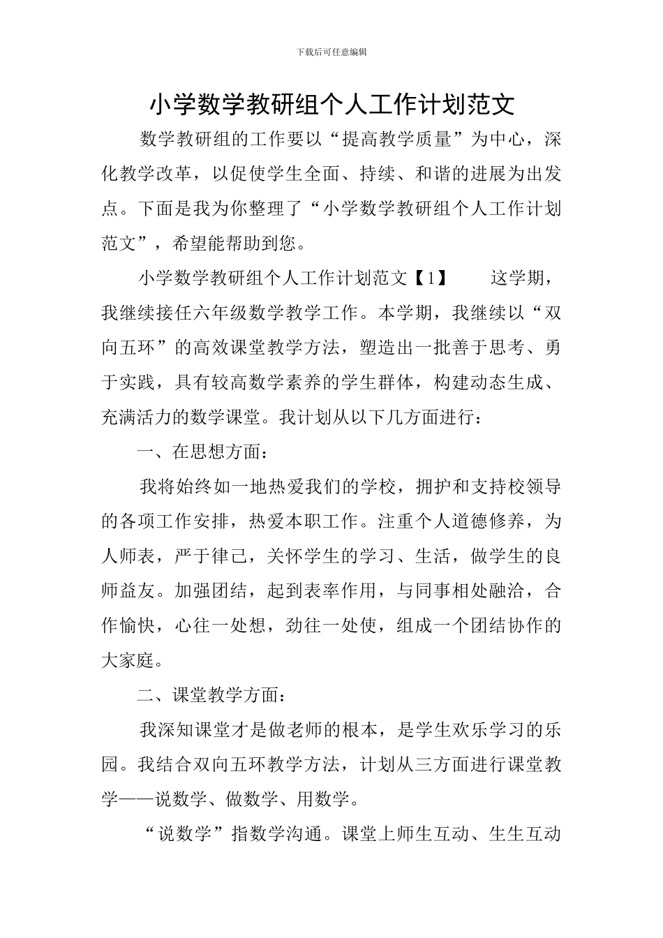 小学数学教研组个人工作计划范文_第1页