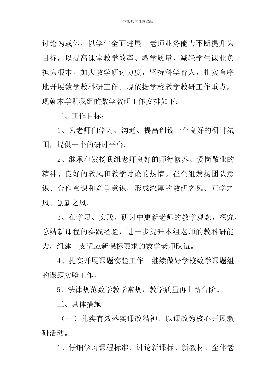 小学数学教研组个人工作计划范文_第3页