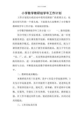 小学数学教研组学年工作计划