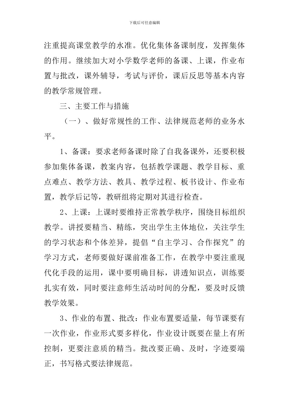 小学数学教研组教研工作计划范文_第2页